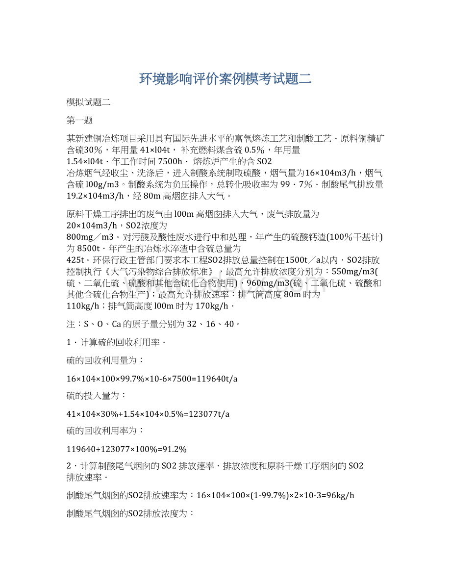 环境影响评价案例模考试题二.docx_第1页