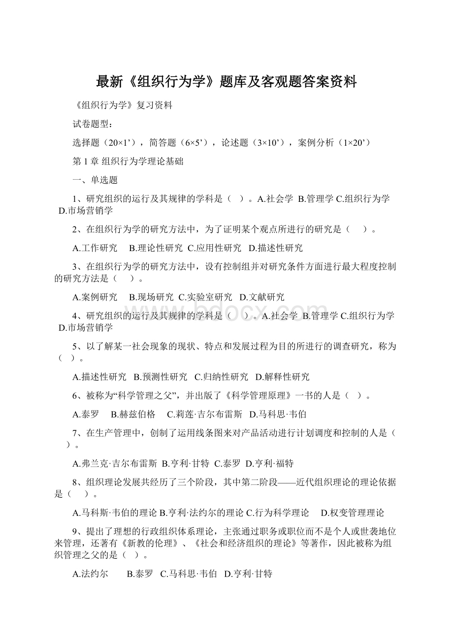 最新《组织行为学》题库及客观题答案资料.docx