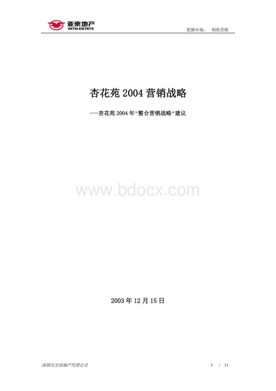 05--2004年杏花苑营销战略Word文档下载推荐.doc