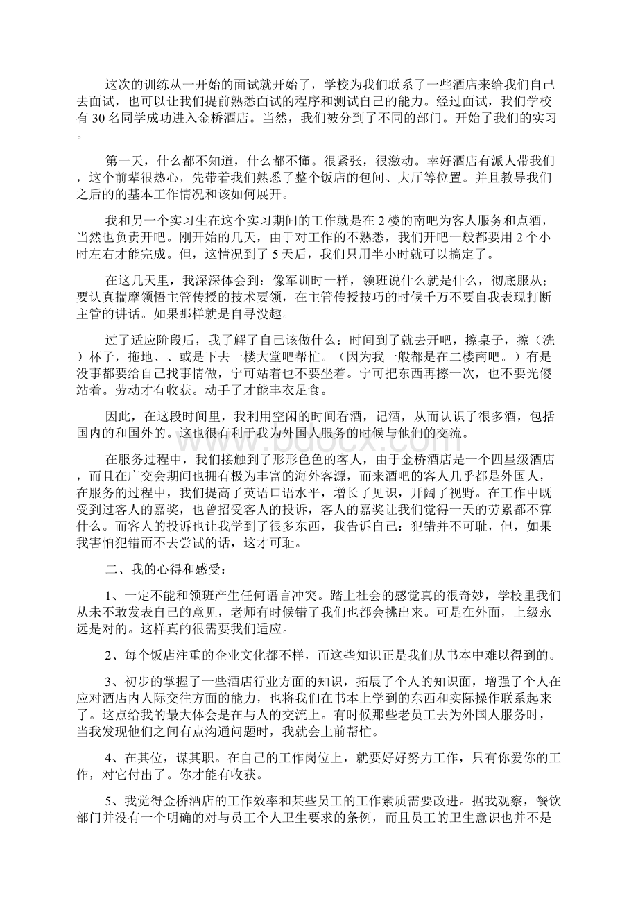 酒店服务员实习报告Word格式文档下载.docx_第3页