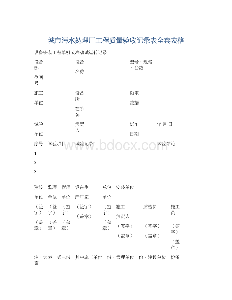 城市污水处理厂工程质量验收记录表全套表格Word文档下载推荐.docx_第1页