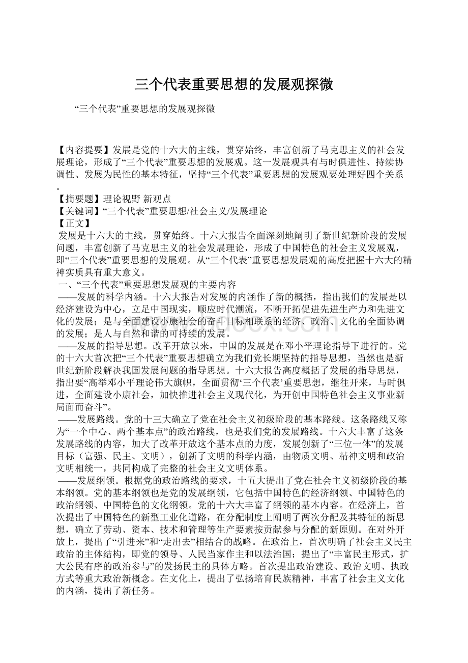 三个代表重要思想的发展观探微Word文档格式.docx_第1页