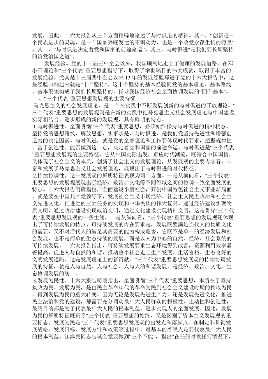 三个代表重要思想的发展观探微Word文档格式.docx_第3页