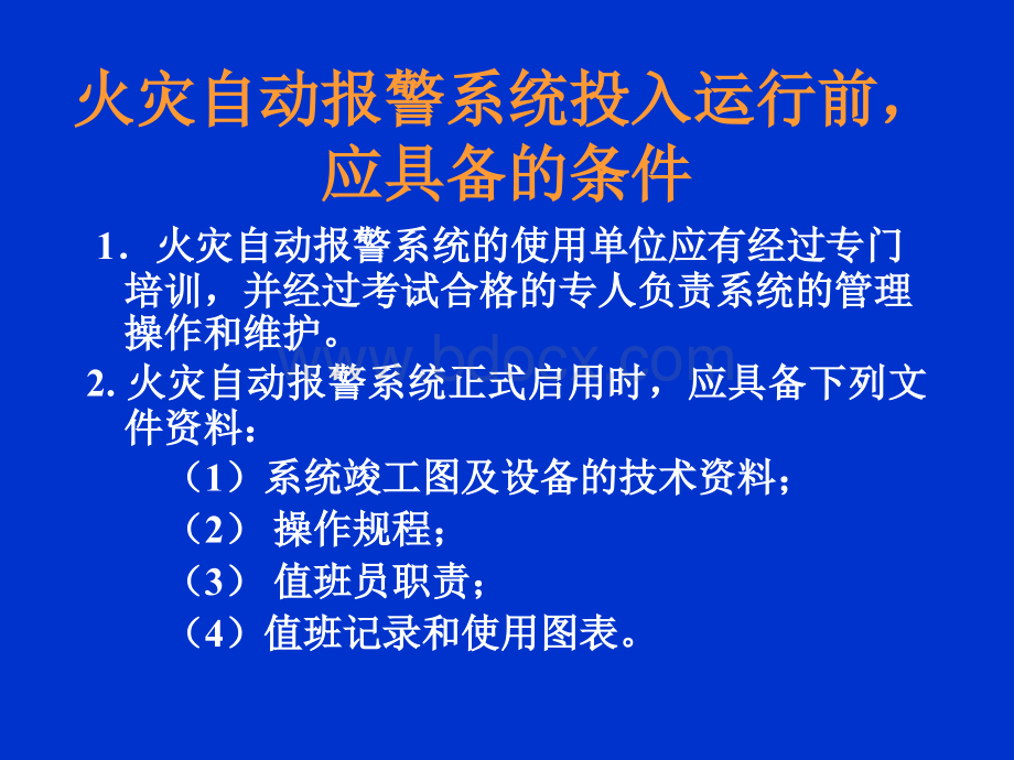 海湾消防系统的运行与维护.ppt_第2页