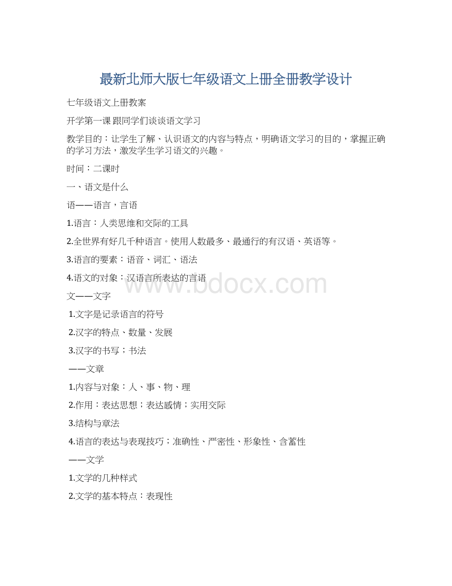 最新北师大版七年级语文上册全册教学设计.docx_第1页