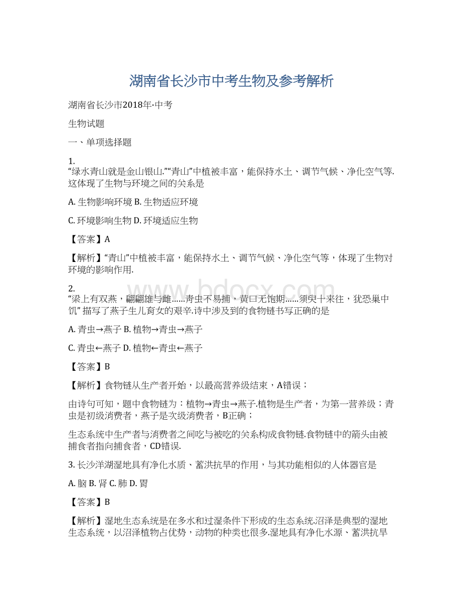 湖南省长沙市中考生物及参考解析Word文档格式.docx