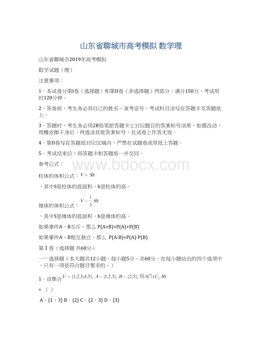 山东省聊城市高考模拟 数学理Word文件下载.docx