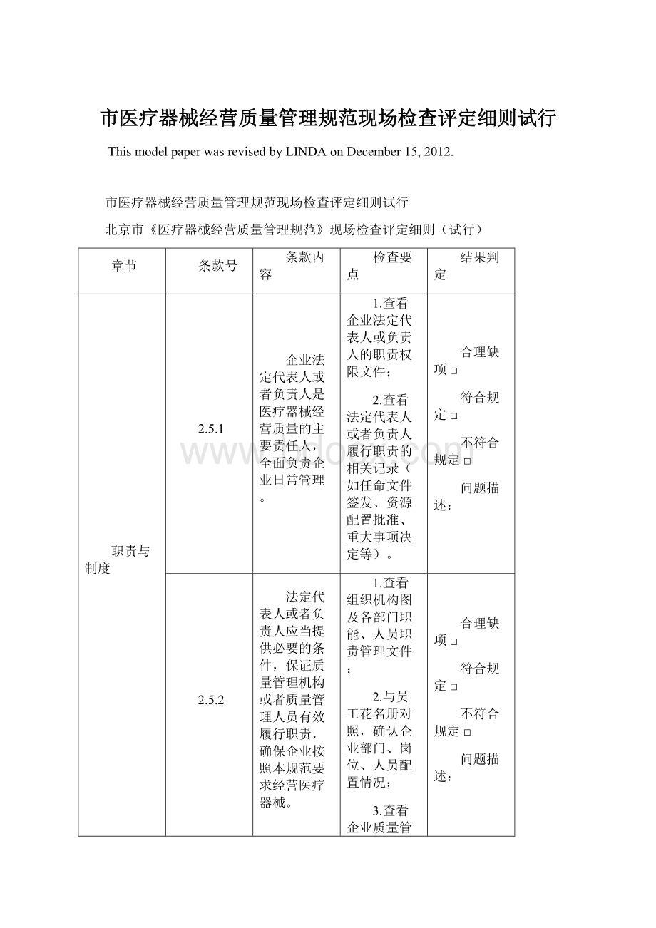 市医疗器械经营质量管理规范现场检查评定细则试行Word格式.docx_第1页