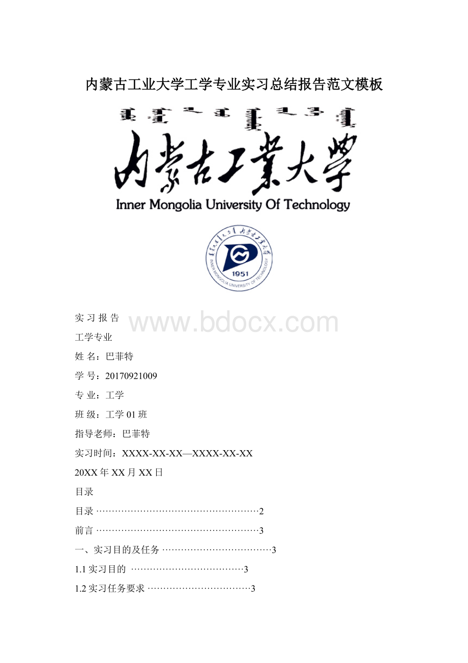 内蒙古工业大学工学专业实习总结报告范文模板.docx