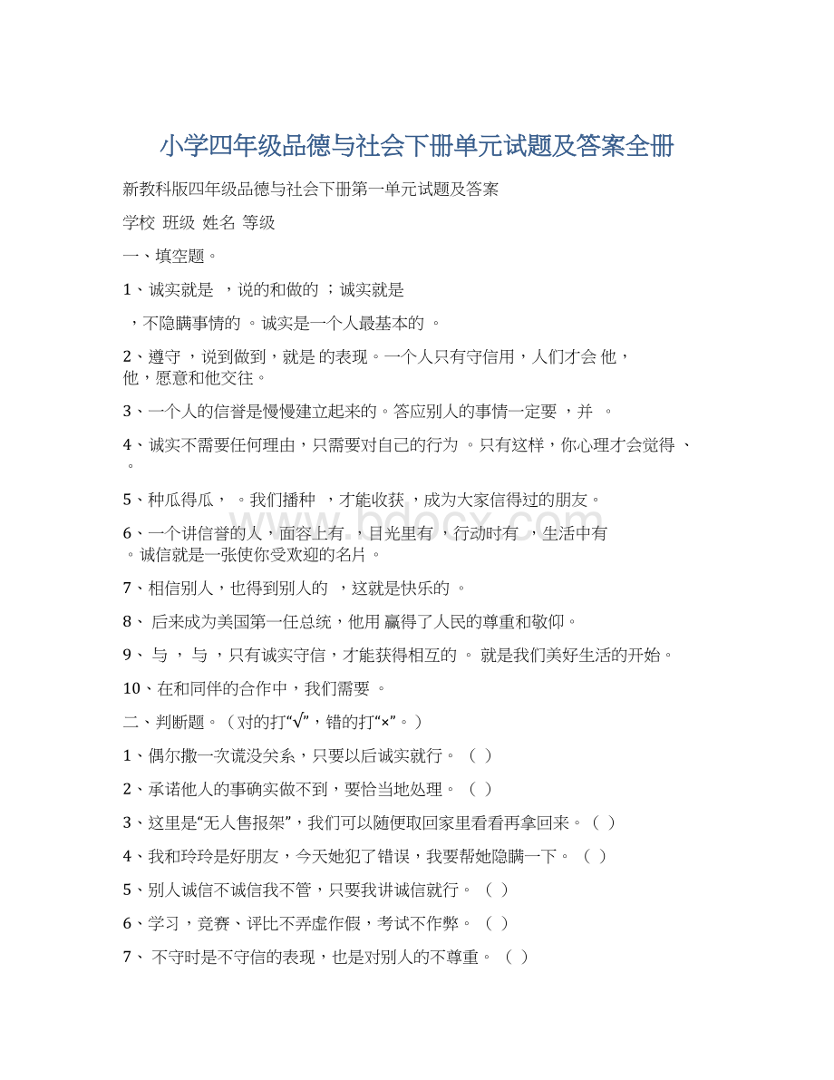 小学四年级品德与社会下册单元试题及答案全册.docx_第1页