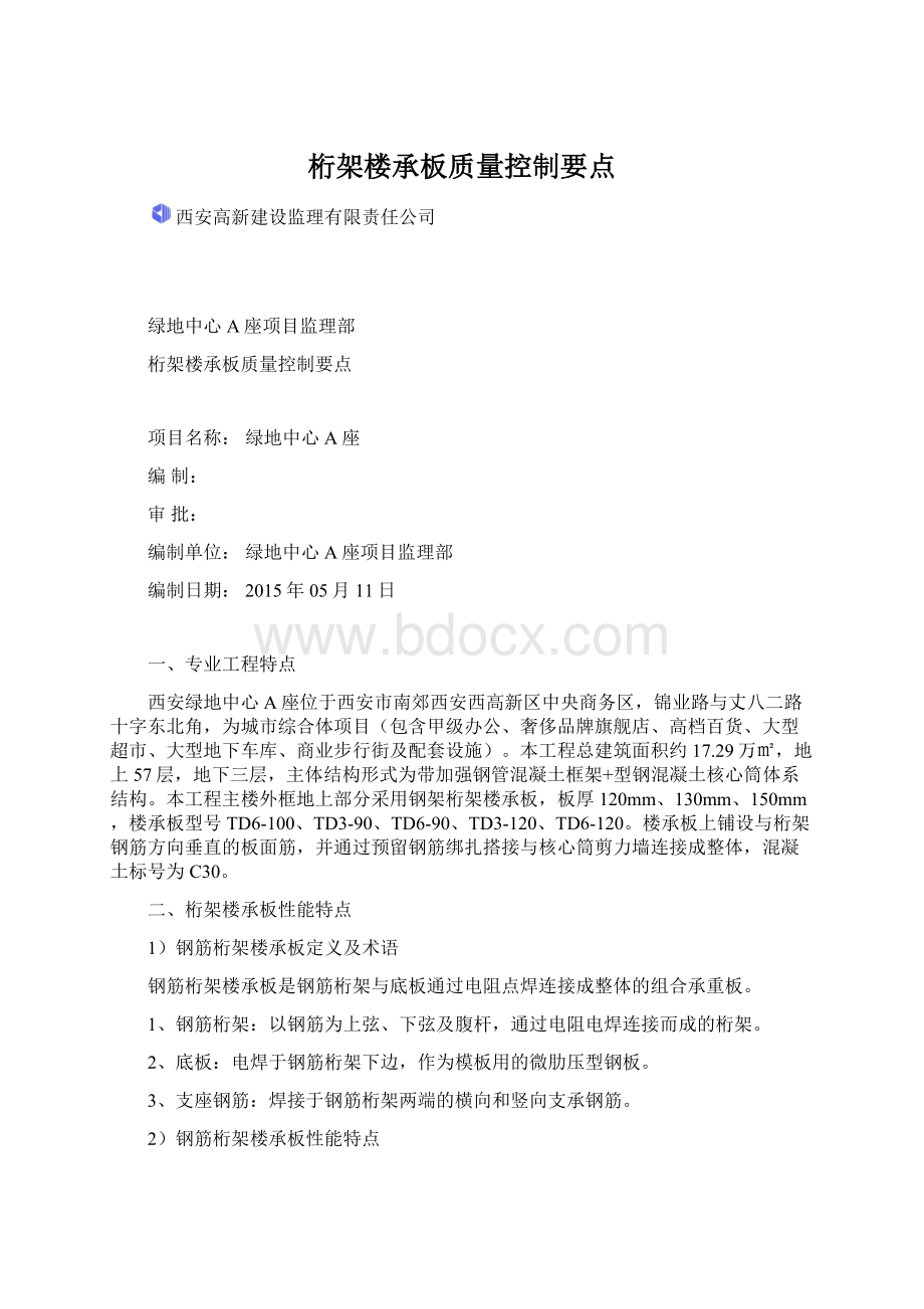 桁架楼承板质量控制要点文档格式.docx_第1页