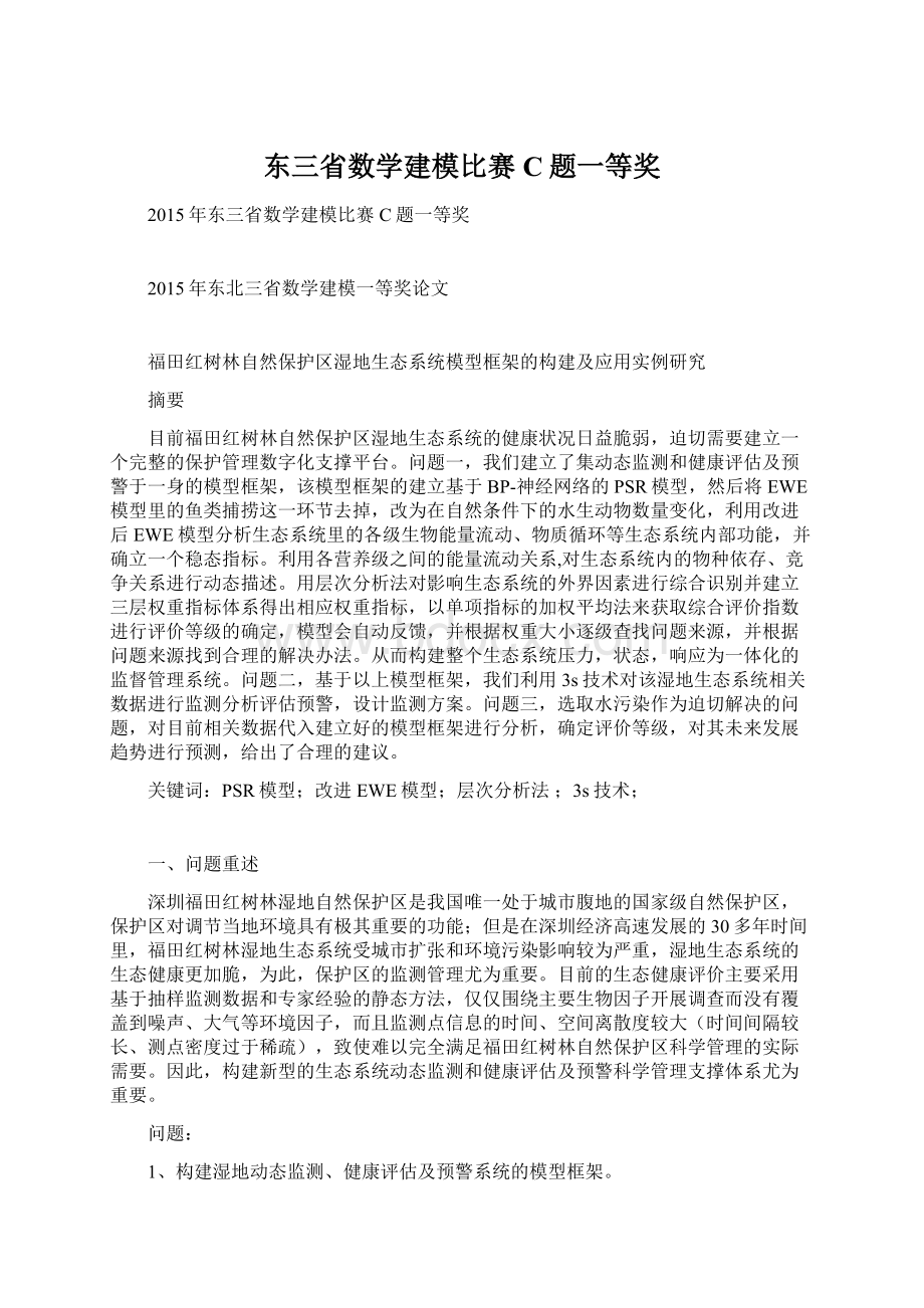 东三省数学建模比赛C题一等奖.docx