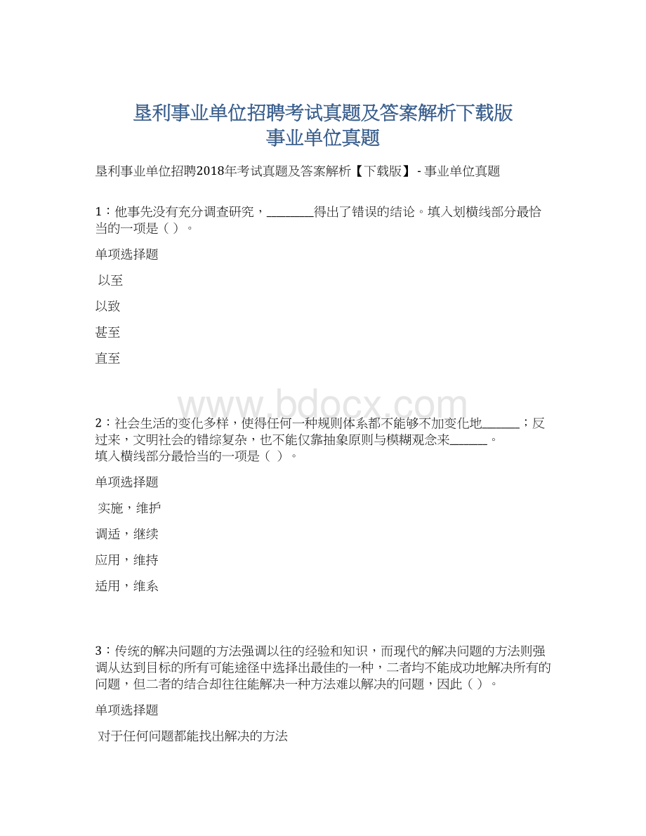 垦利事业单位招聘考试真题及答案解析下载版事业单位真题.docx_第1页