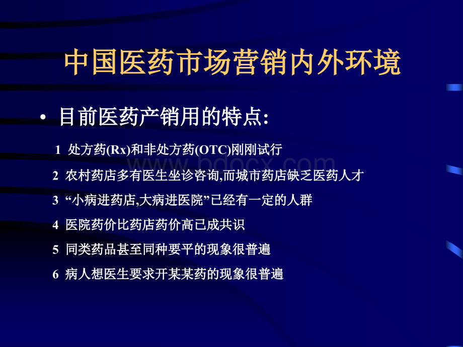 中国医药市场营销环境研究PPT课件下载推荐.ppt_第3页