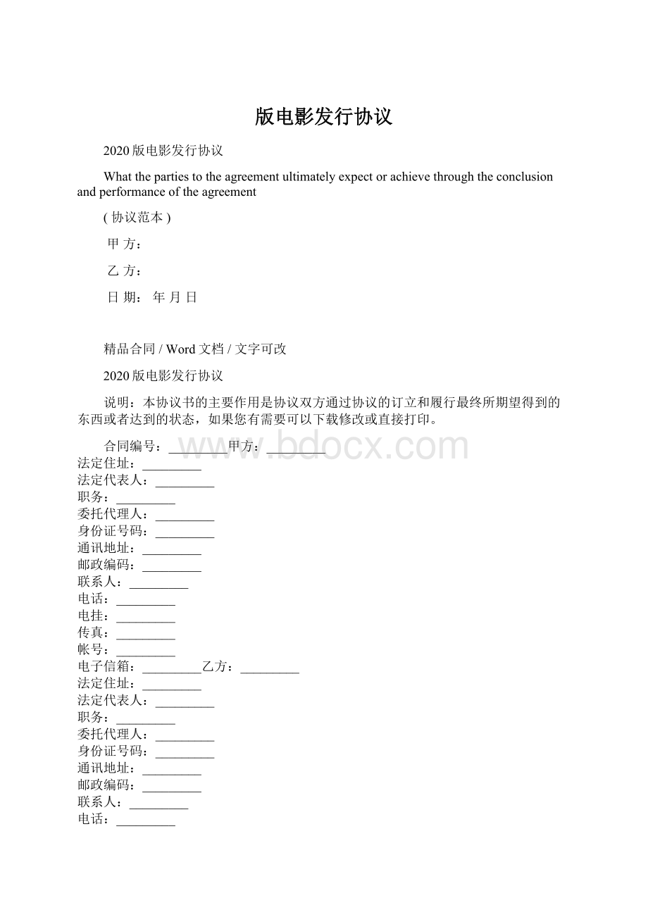 版电影发行协议Word文档格式.docx