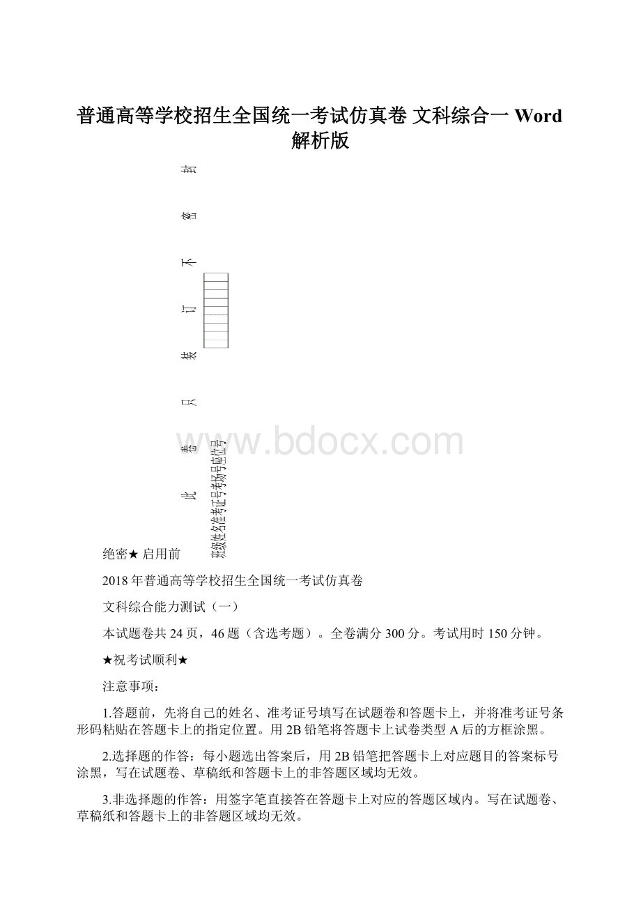 普通高等学校招生全国统一考试仿真卷 文科综合一Word解析版文档格式.docx