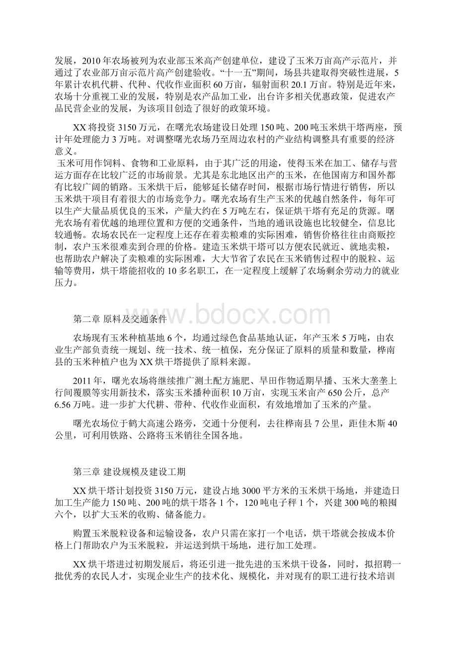 某某3万吨玉米烘干塔项目商业计划书Word格式.docx_第2页