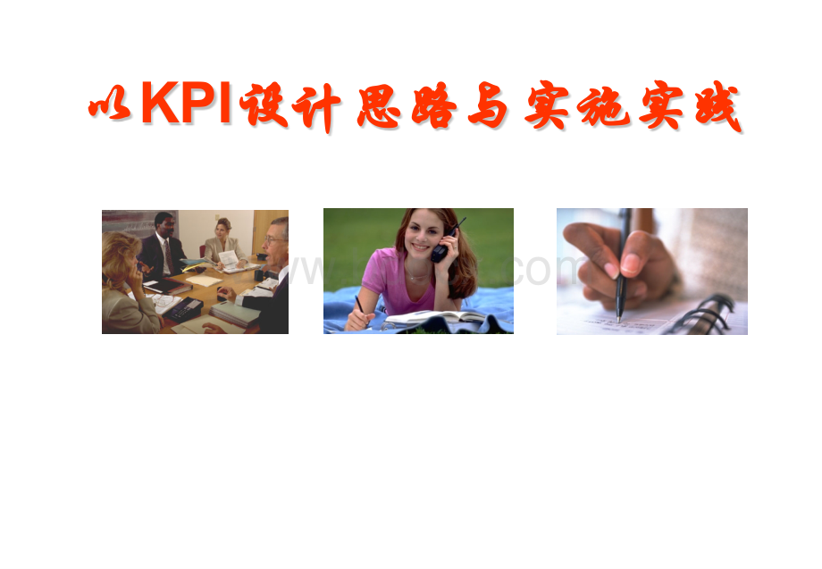 以KPI设计思路与实施实践-华夏基石优质PPT.pptx_第1页