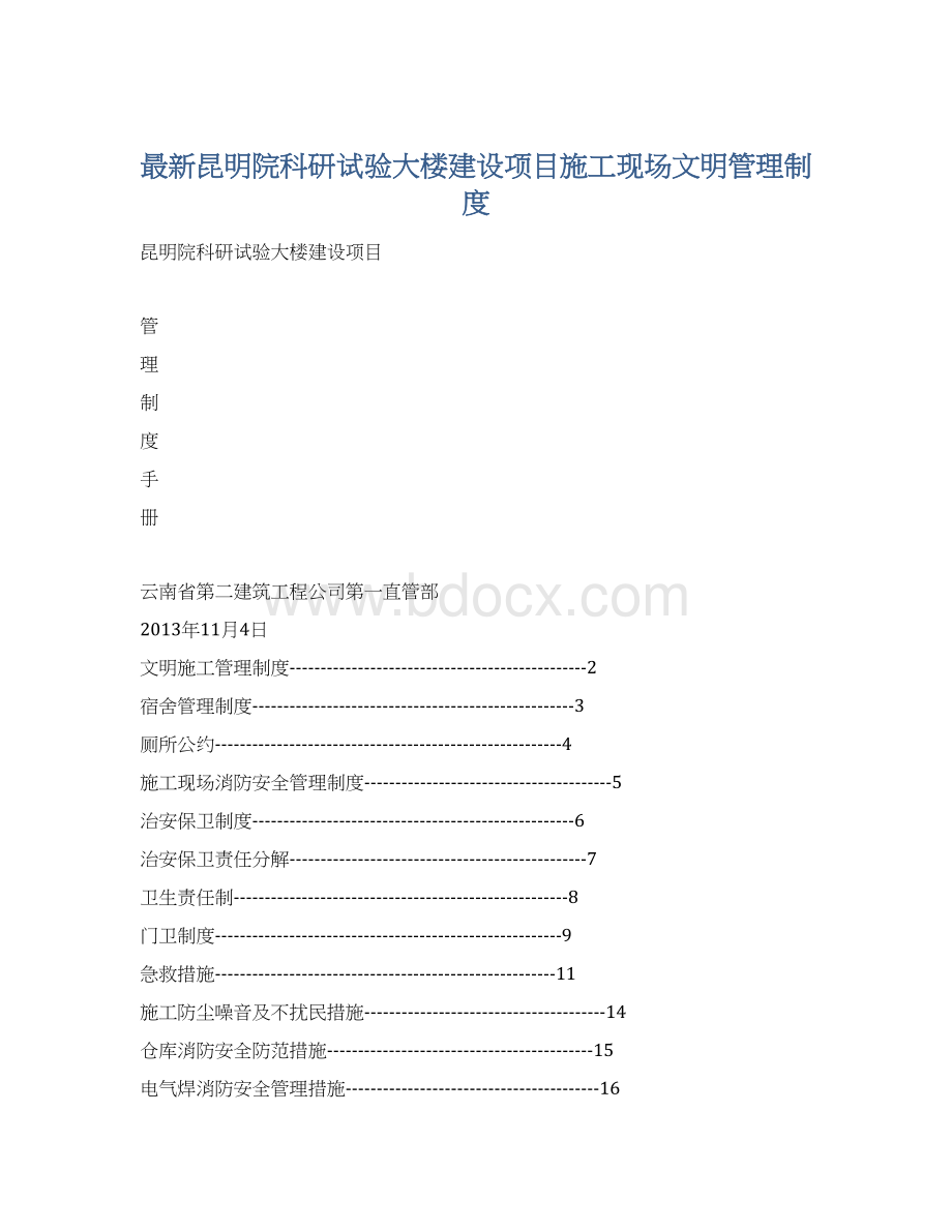 最新昆明院科研试验大楼建设项目施工现场文明管理制度.docx