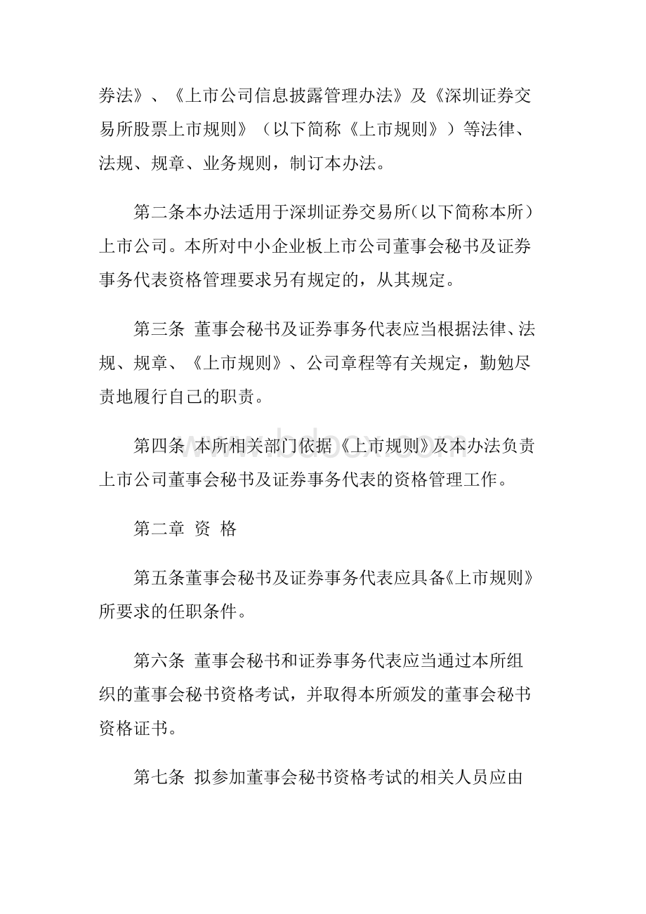 上市公司董事会秘书及证券事务代表资格管理办法文档格式.doc_第2页