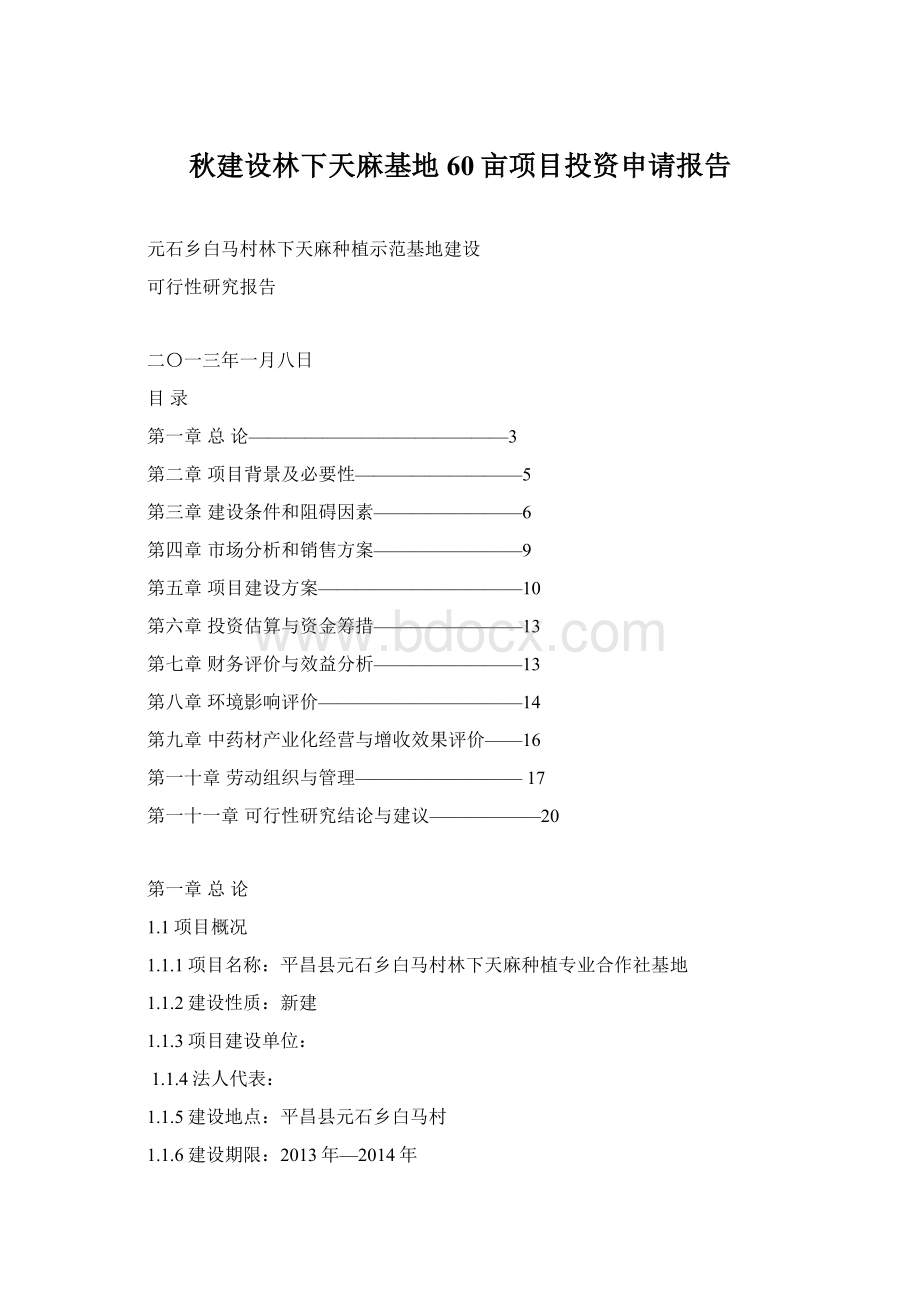 秋建设林下天麻基地60亩项目投资申请报告Word文档下载推荐.docx