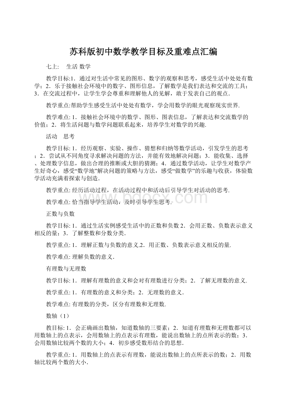 苏科版初中数学教学目标及重难点汇编Word文档下载推荐.docx