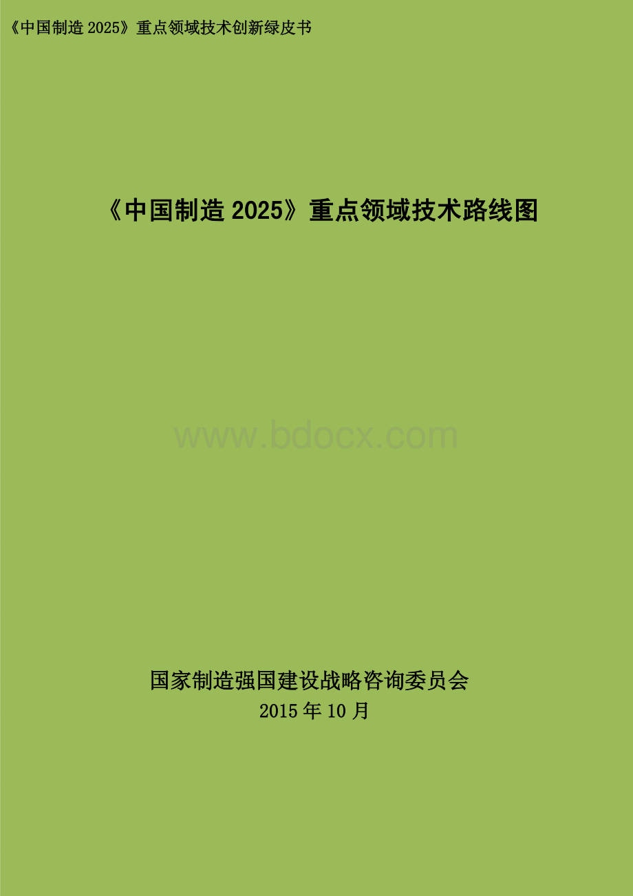 《中国制造2025重点领域技术路线图(2015年版)》资料下载.pdf