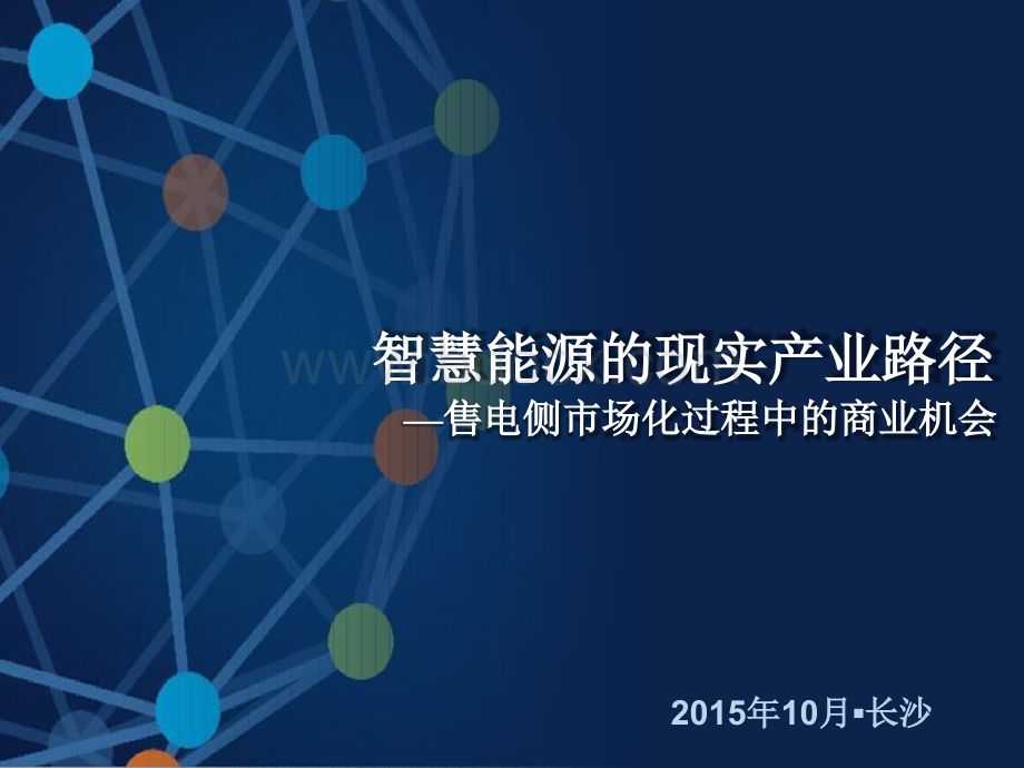 智慧能源的现实产业路径PPT文档格式.ppt_第1页