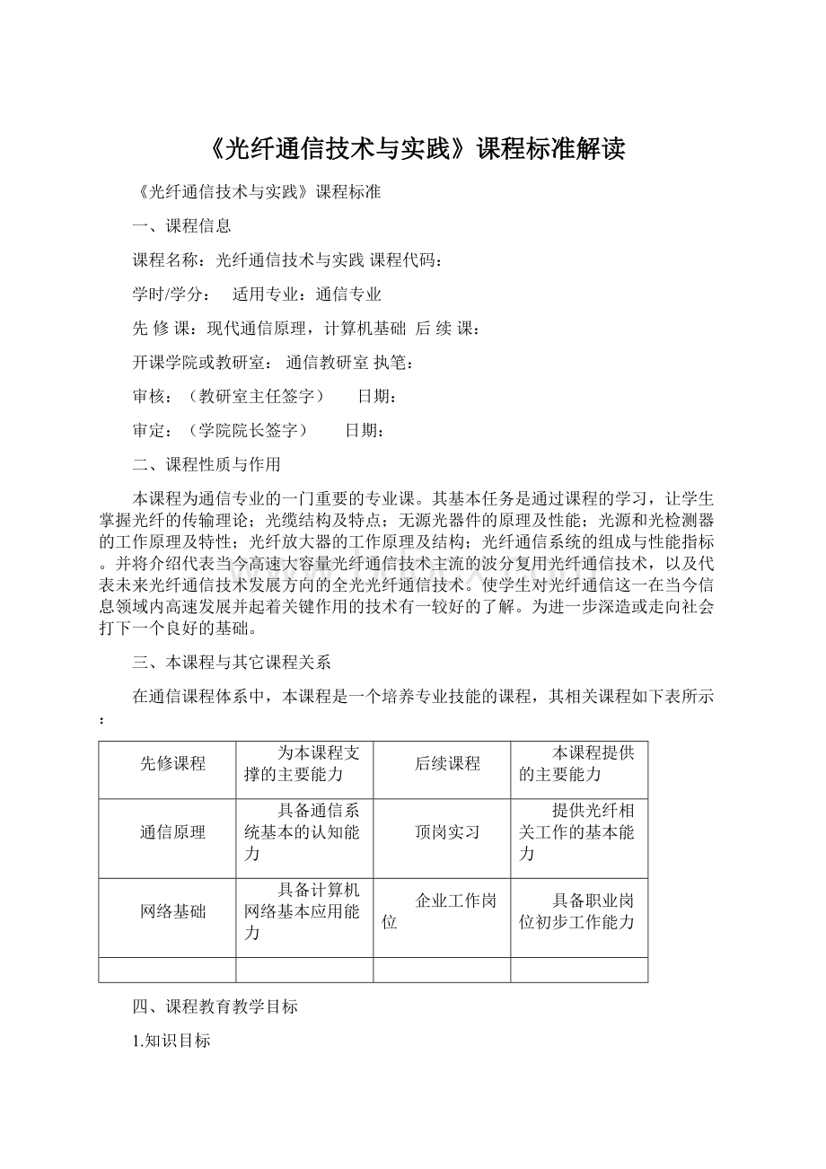 《光纤通信技术与实践》课程标准解读.docx_第1页