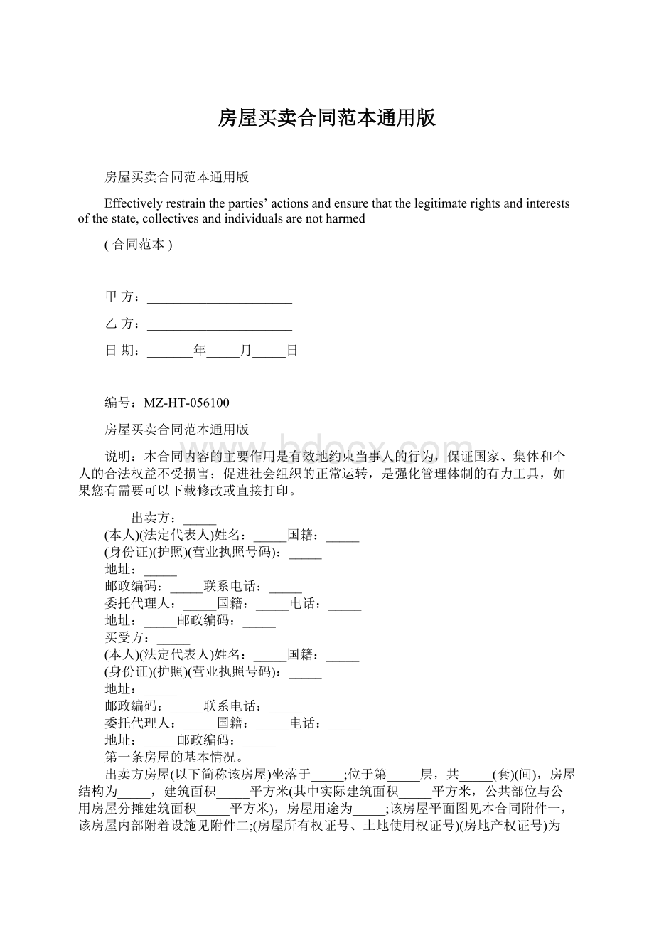 房屋买卖合同范本通用版Word格式文档下载.docx