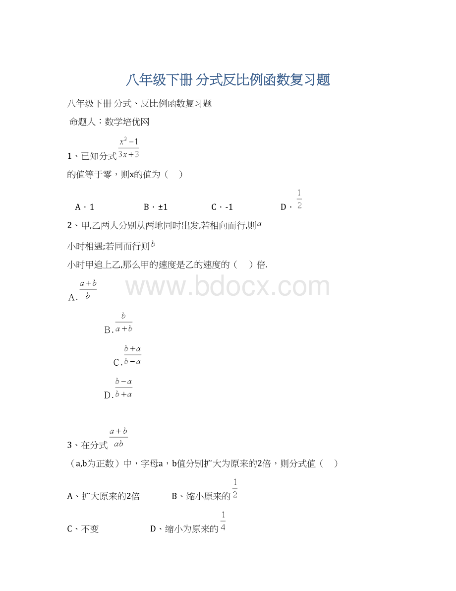 八年级下册 分式反比例函数复习题Word文档下载推荐.docx