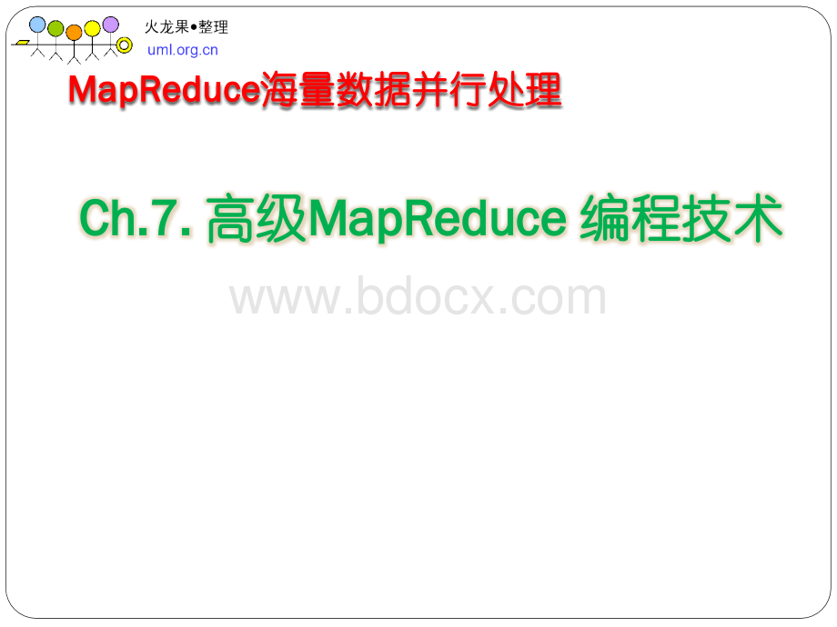 高级MapReduce编程技术.pptx_第1页