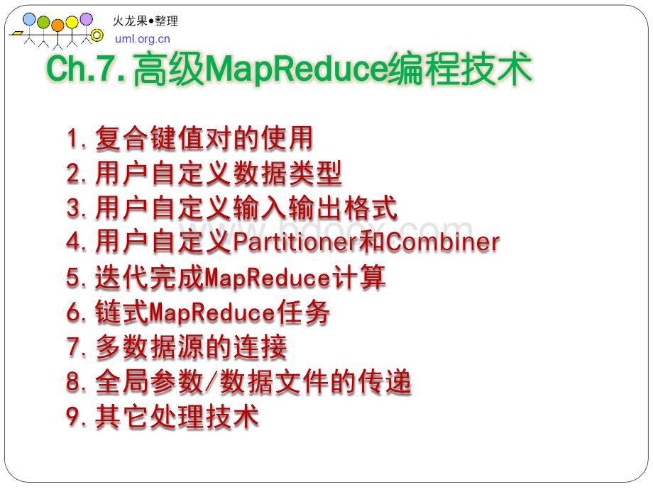 高级MapReduce编程技术.pptx_第2页