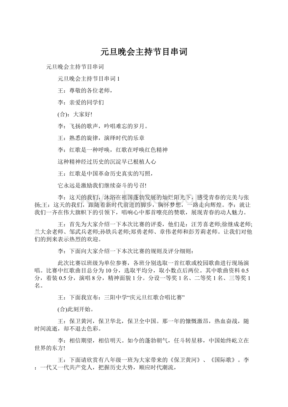 元旦晚会主持节目串词Word格式文档下载.docx