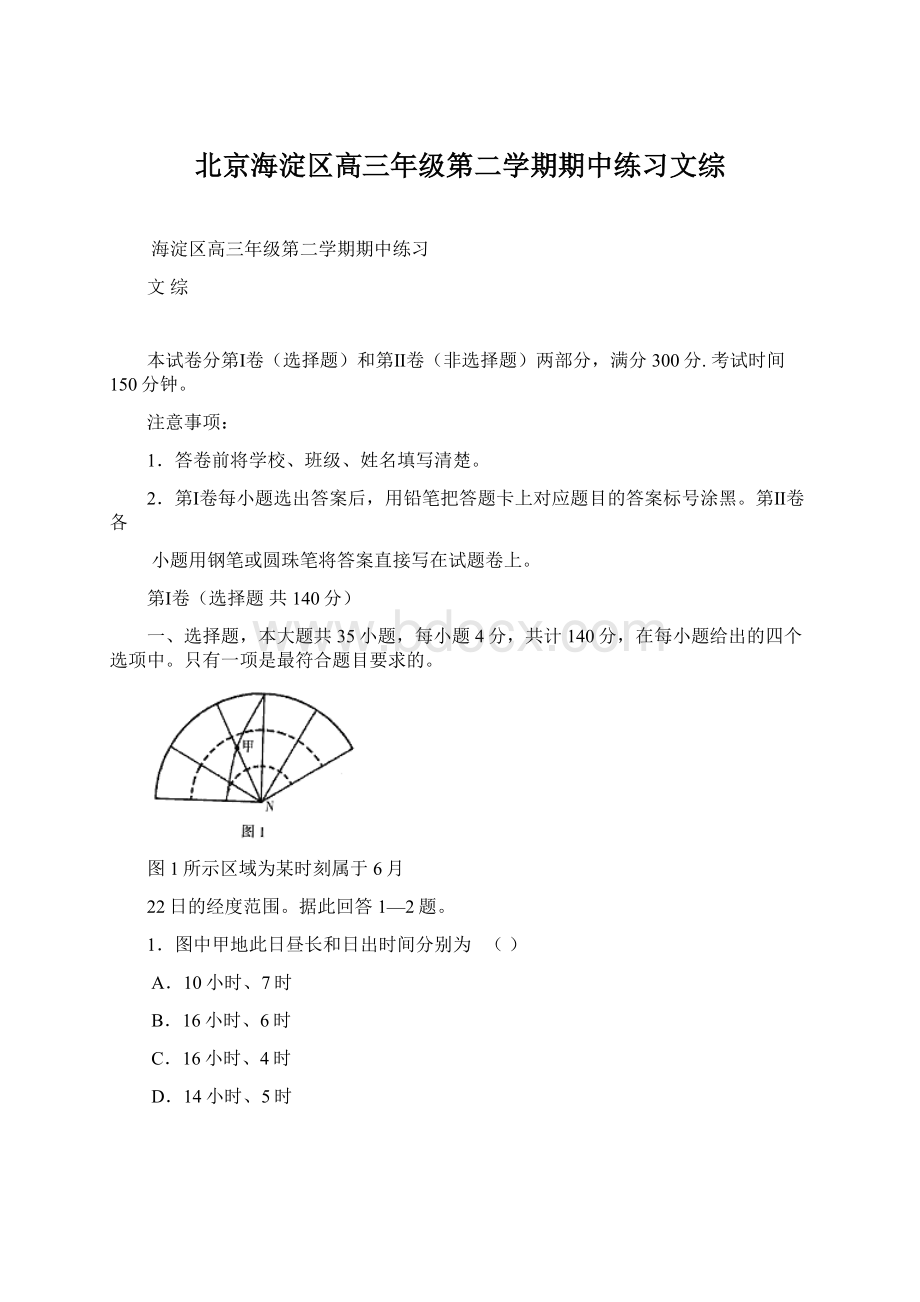 北京海淀区高三年级第二学期期中练习文综Word文档下载推荐.docx