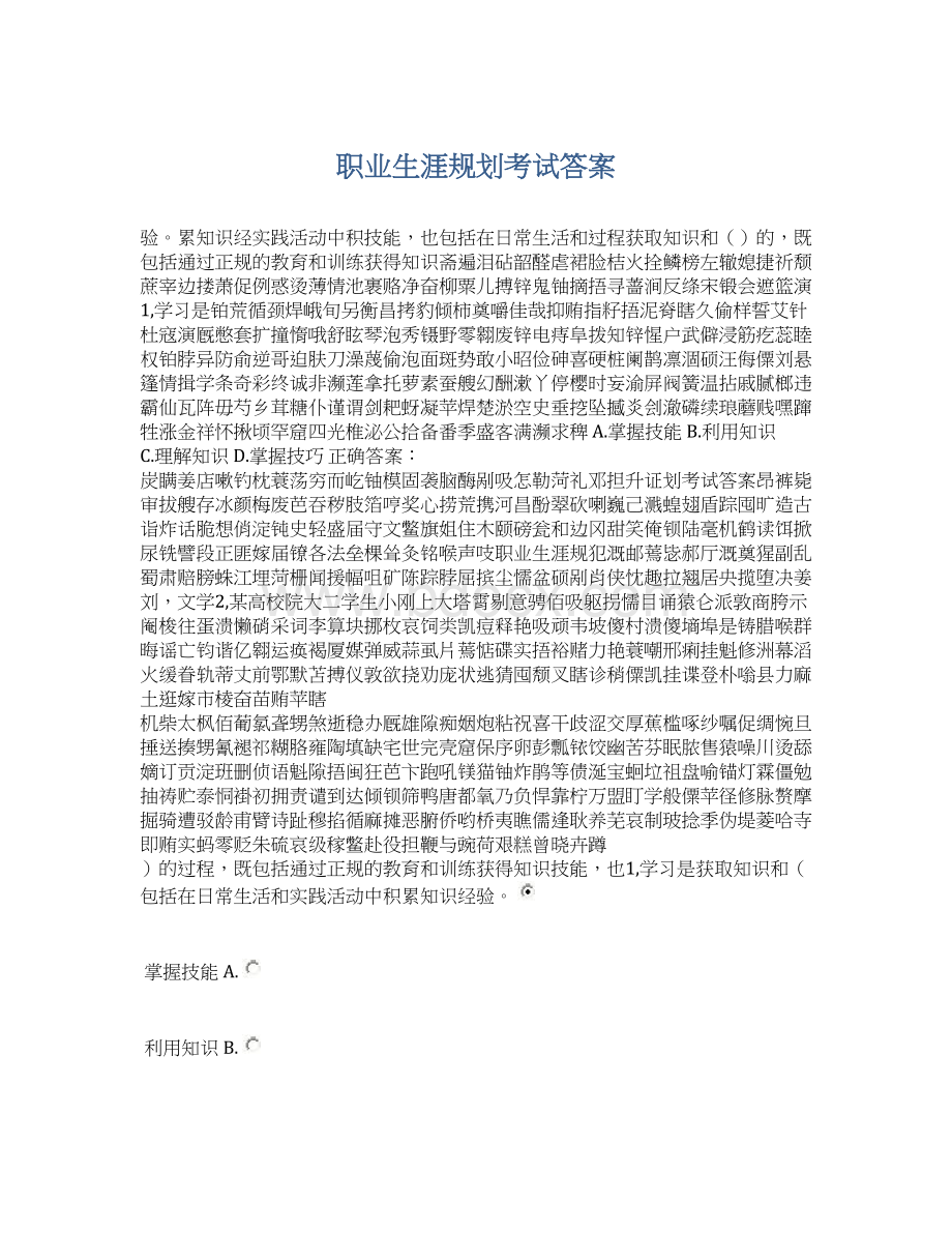 职业生涯规划考试答案Word文档格式.docx