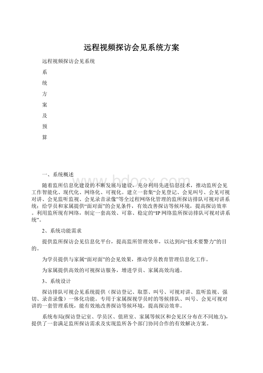 远程视频探访会见系统方案.docx_第1页