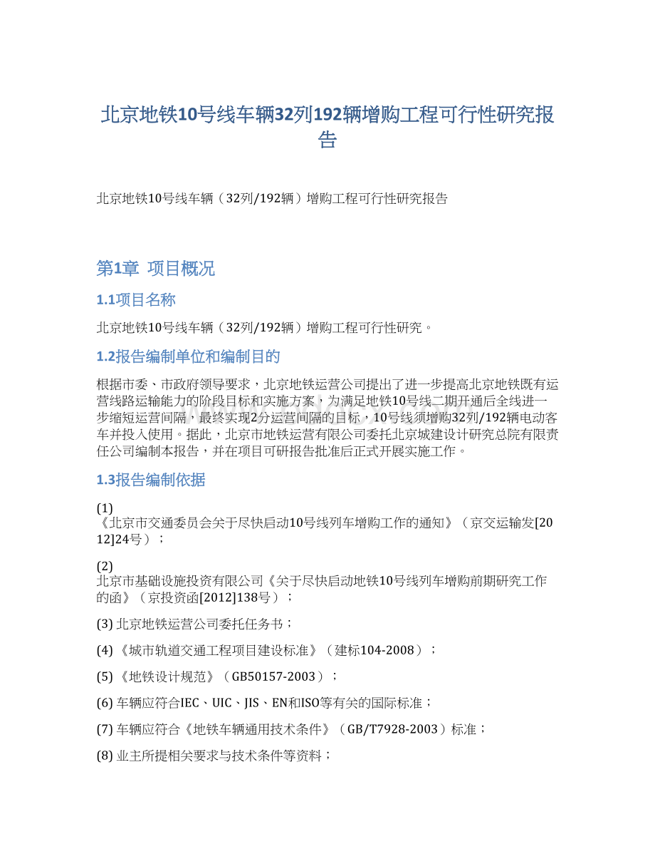 北京地铁10号线车辆32列192辆增购工程可行性研究报告Word文档格式.docx