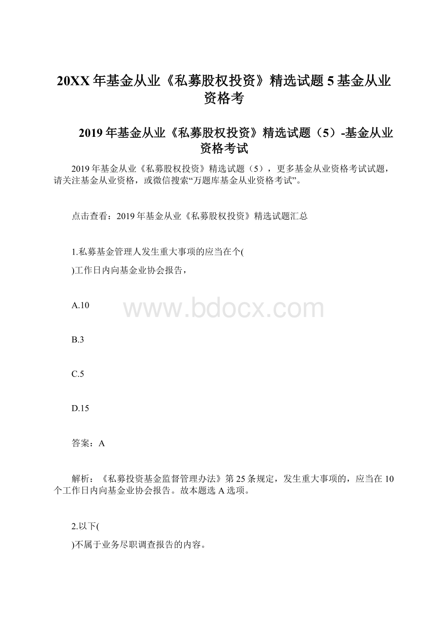 20XX年基金从业《私募股权投资》精选试题5基金从业资格考.docx_第1页