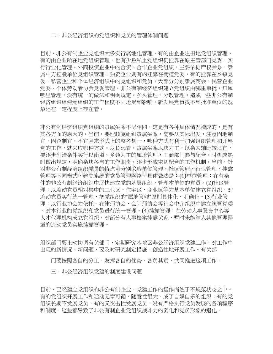 关于非公经济组织党建工作的五个难点问题Word格式.docx_第2页