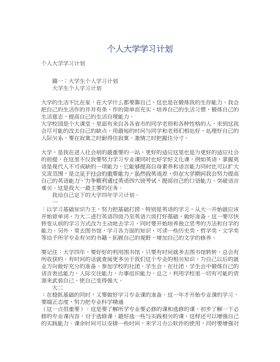 个人大学学习计划.docx_第1页