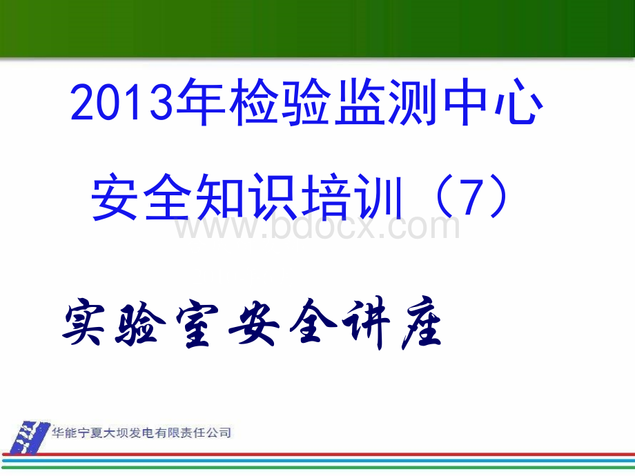 2013年检验监测中心安全生产知识培训7.ppt