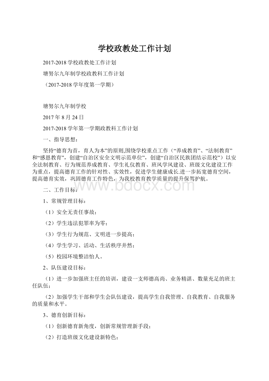 学校政教处工作计划.docx_第1页