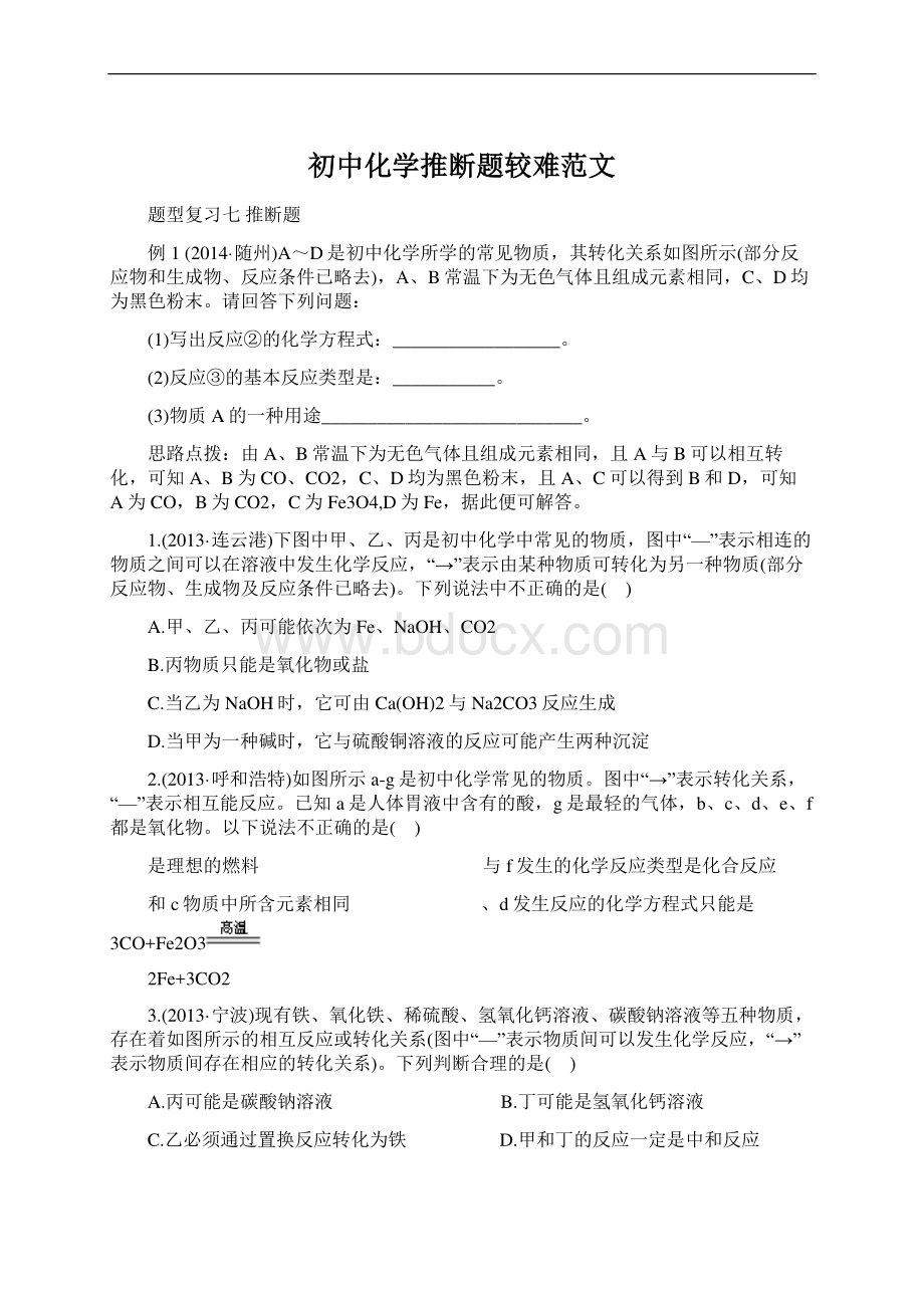 初中化学推断题较难范文Word格式.docx