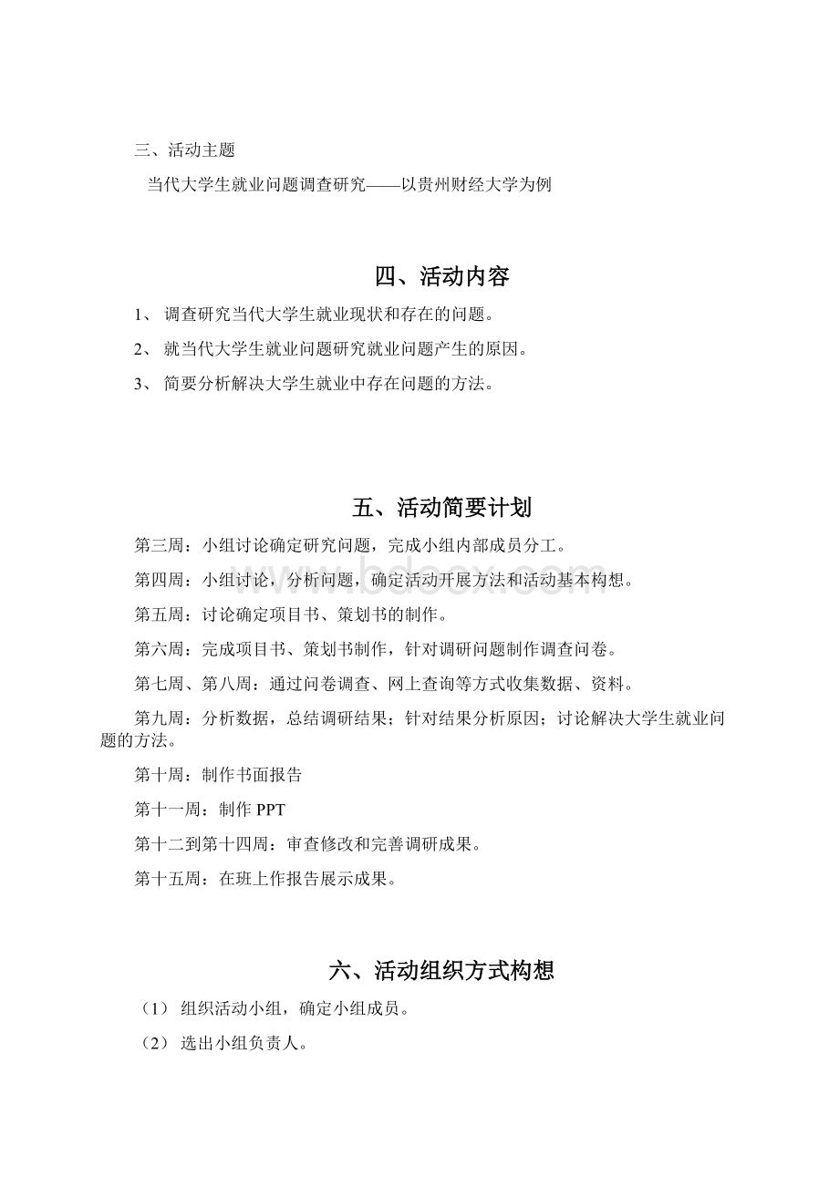 毛概课实践教学活动策划书.docx_第3页