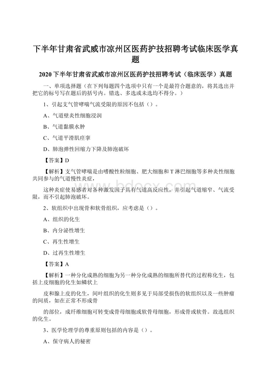 下半年甘肃省武威市凉州区医药护技招聘考试临床医学真题.docx