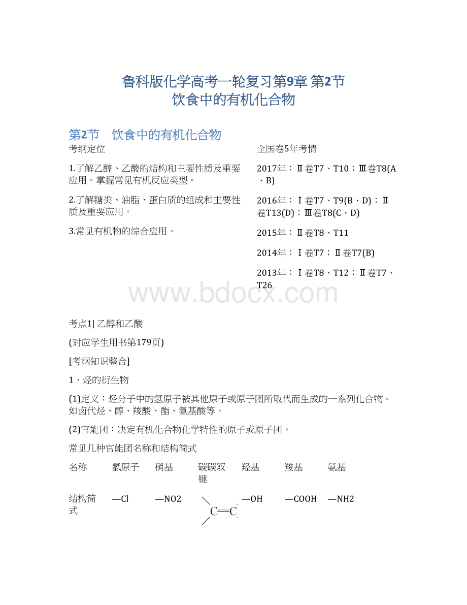 鲁科版化学高考一轮复习第9章 第2节 饮食中的有机化合物Word文档格式.docx