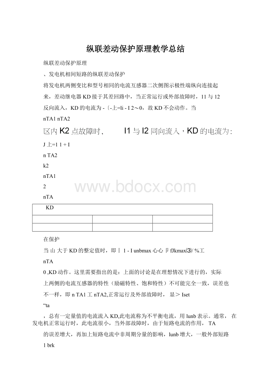 纵联差动保护原理教学总结.docx