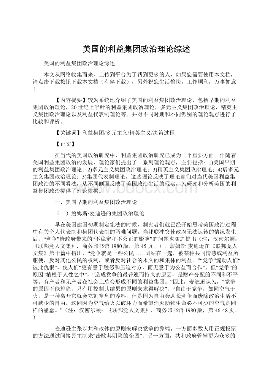 美国的利益集团政治理论综述.docx