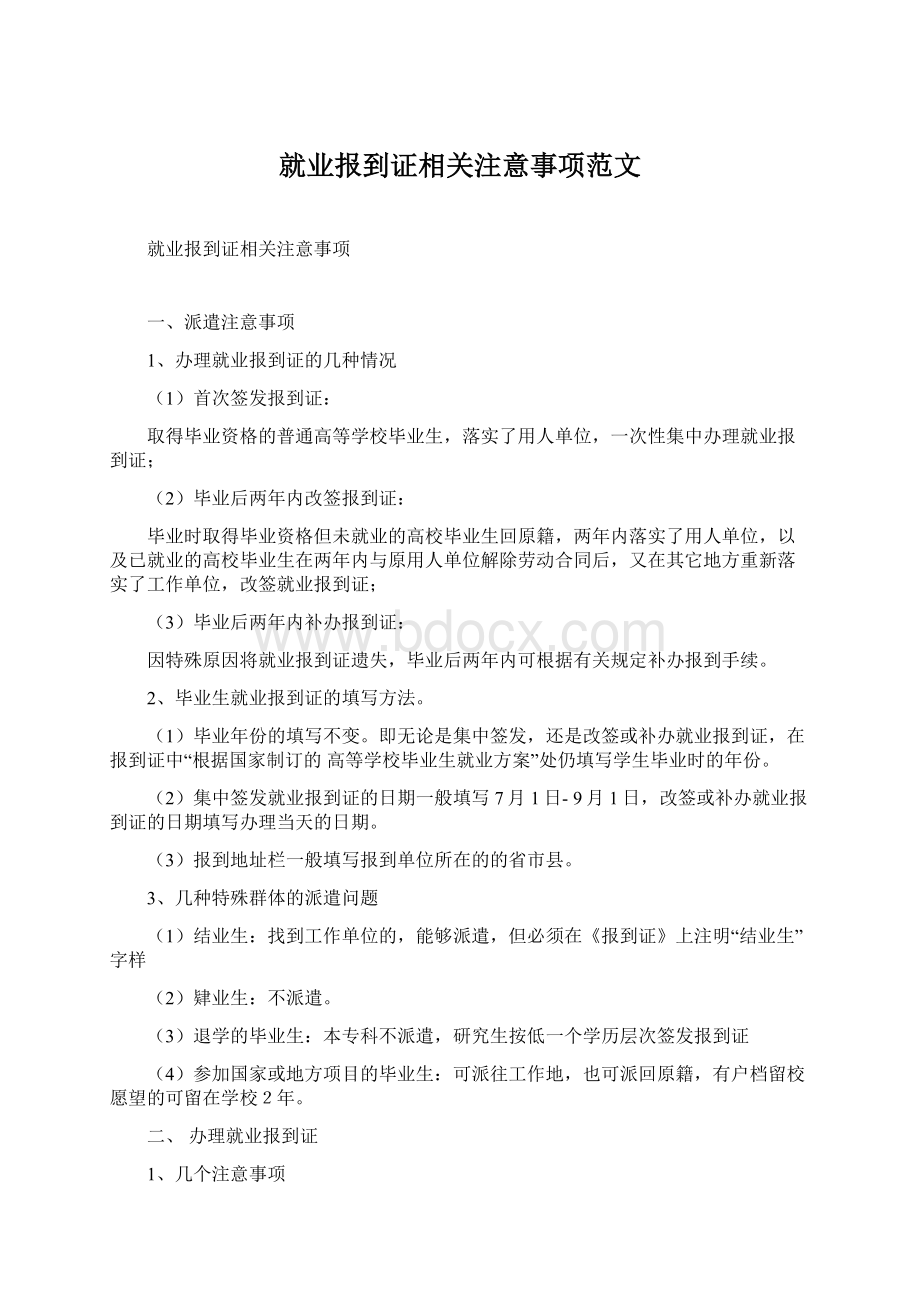 就业报到证相关注意事项范文.docx